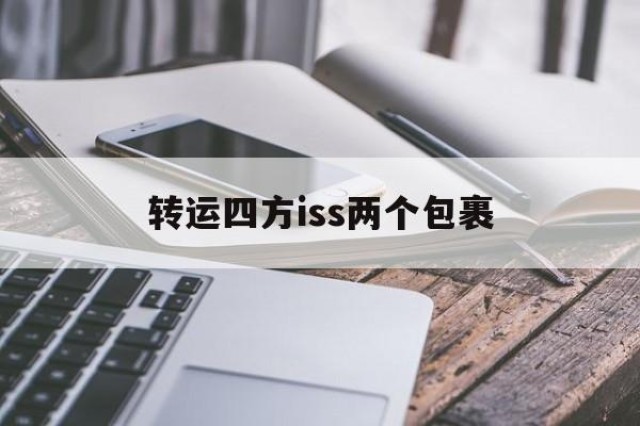 转运四方iss两个包裹