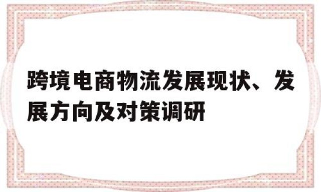 跨境电商物流发展现状、发展方向及对策调研