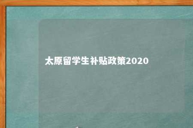 太原留学生补贴政策2020