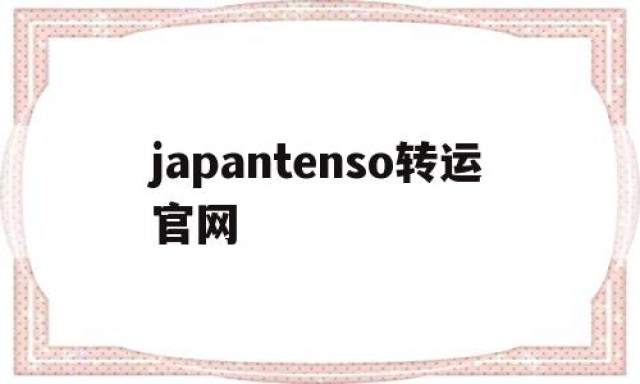 japantenso转运官网