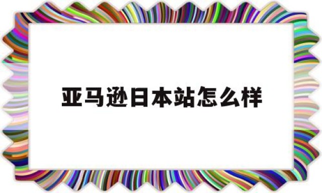 亚马逊日本站怎么样