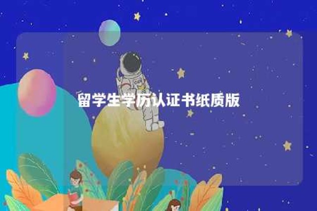 留学生学历认证书纸质版 留学生学历认证书纸质版图片