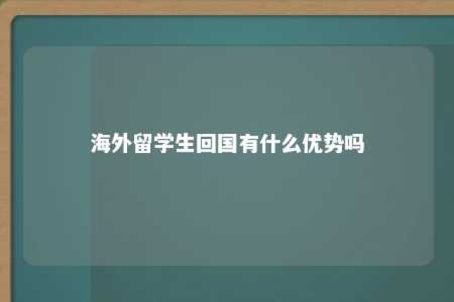 海外留学生回国有什么优势吗