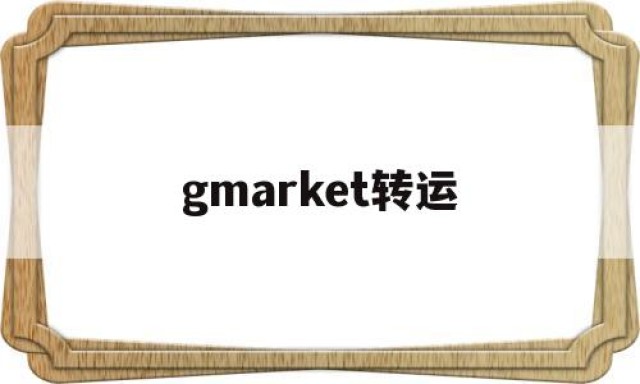 gmarket转运