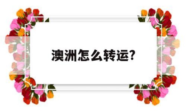 澳洲怎么转运?