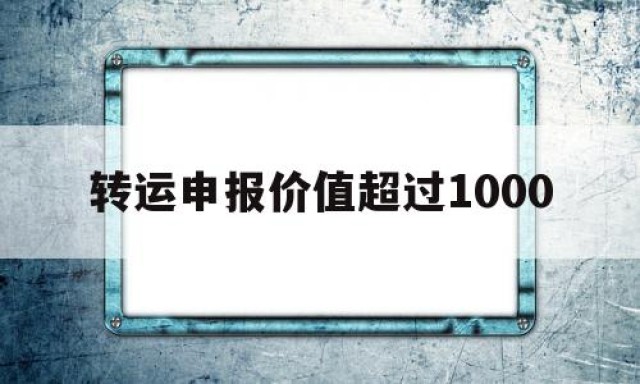 转运申报价值超过1000