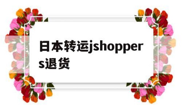 日本转运jshoppers退货