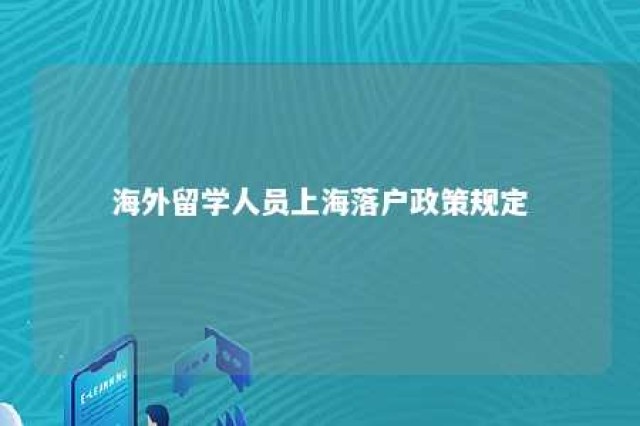 海外留学人员上海落户政策规定 海外留学生上海落户条件2020新规