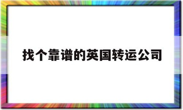 找个靠谱的英国转运公司