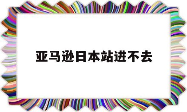 亚马逊日本站进不去