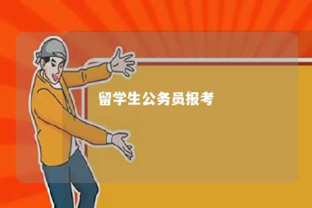 留学生公务员报考 留学生公务员报考专业与什么一致