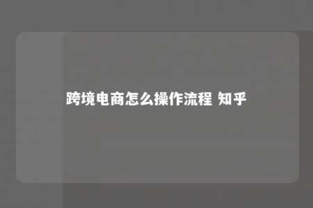 跨境电商怎么操作流程 知乎 跨境电商怎么操作?