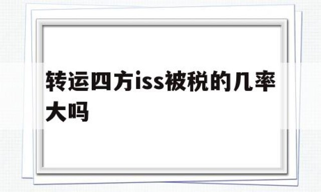 转运四方iss被税的几率大吗