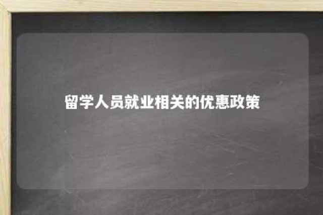 留学人员就业相关的优惠政策 留学人员补贴标准