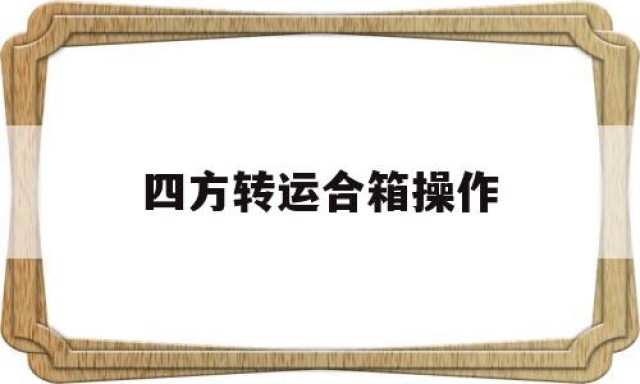 四方转运合箱操作