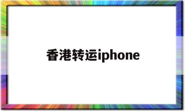 香港转运iphone