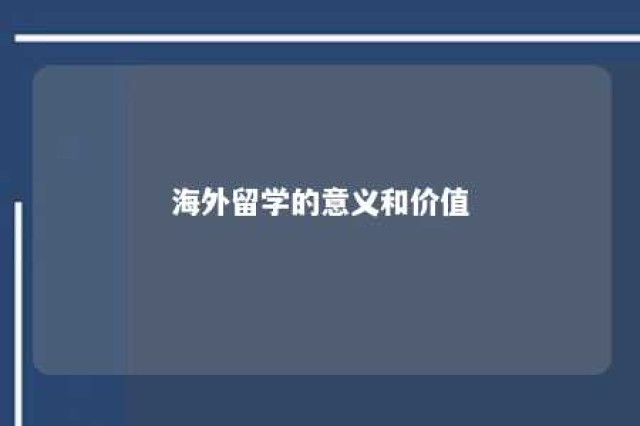 海外留学的意义和价值 海外留学的意义和价值