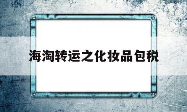 海淘转运之化妆品包税