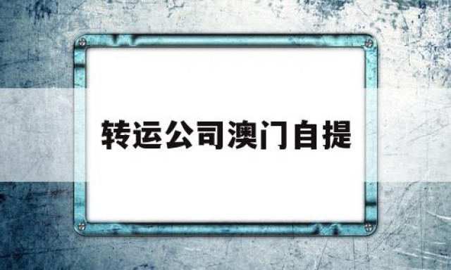 转运公司澳门自提