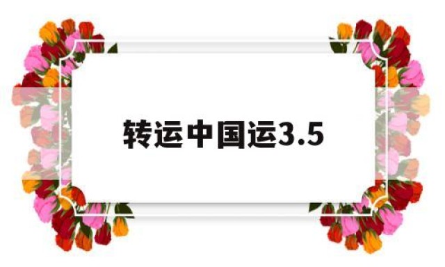 转运中国运3.5