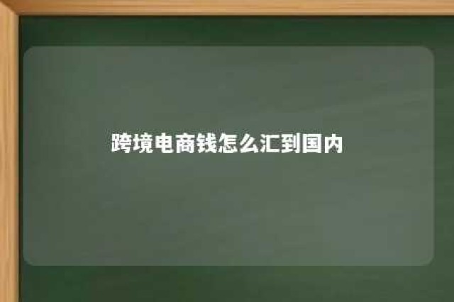 跨境电商钱怎么汇到国内 入驻亚马逊需要多少费用