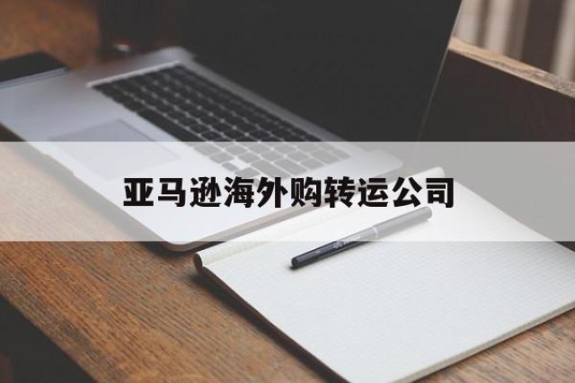 亚马逊海外购转运公司