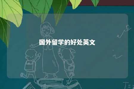 国外留学的好处英文