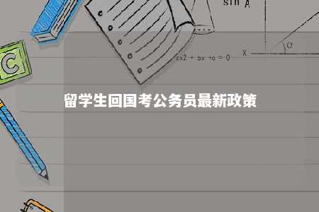 留学生回国考公务员最新政策