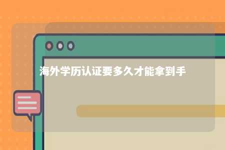 海外学历认证要多久才能拿到手