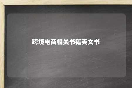 跨境电商相关书籍英文书