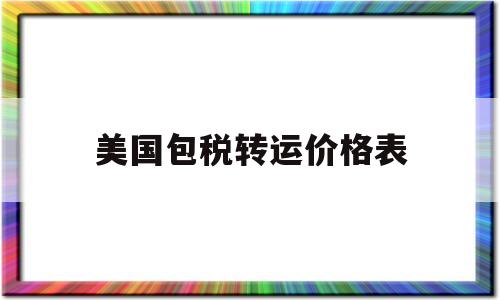 美国包税转运价格表